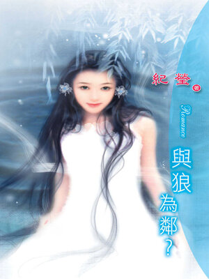 cover image of 與狼為鄰
